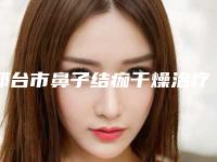 邢台市鼻子结痂干燥治疗医生上榜清单前五个医生求美者热心推荐_值得信赖(高小青医生上榜推荐如下)