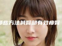 那些方法减臀部有效瘦臀部吸脂术好在那?(专业臀部吸脂减肥术)