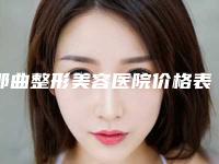 那曲整形美容医院价格表医生推荐_手术一览附下颌部地包天案例