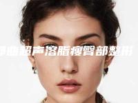 那曲超声溶脂瘦臀部整形医院等齐刷刷上榜(那曲超声溶脂瘦臀部整形医院评选:最新榜单公布!)