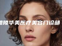 醴陵华美医疗美容门诊部倒睫抽脂手术治疗医生-附整形收费明细