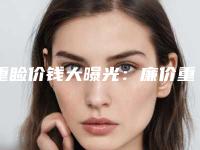重睑价钱大曝光:廉价重睑实在不能做