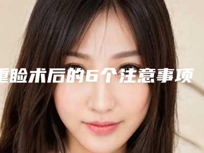 重睑术后的6个注意事项