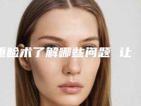重睑术了解哪些问题 让你瞬间拥有大眼睛