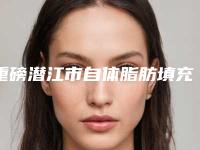 重磅潜江市自体脂肪填充眼睑贵不贵大概需要多少钱(潜江市自体脂肪填充眼睑均价5500)