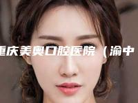 重庆美奥口腔医院(渝中解放碑院)价格收费表查询2025