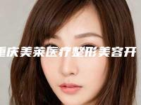重庆美莱医疗整形美容开刀去眼袋出现凹陷术后需要怎么保养胸部