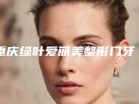 重庆绿叶爱丽美整形门牙即刻种植的方法和安全性