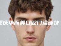 重庆华而美口腔门诊部快速消肿消黑眼圈后效果是否自然
