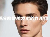 重庆修复植发术的作用维持时间是好久