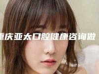 重庆亚太口腔健康咨询做抽脂大腿价格及优势