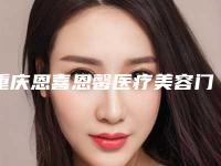 重庆恩喜恩馨医疗美容门诊部硅胶隆鼻术手术大概要多少价格呢