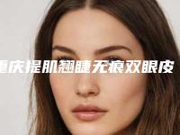 重庆提肌翘睫无痕双眼皮可能产生的危害有哪些