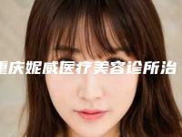 重庆妮威医疗美容诊所治疗酒渣鼻效果更自然