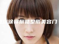 重庆徐铎丽格整形美容门诊部价目表2025优惠来袭-打玻尿酸丰唇价格更亲民