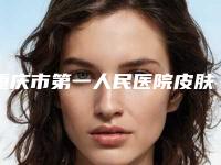 重庆市第一人民医院皮肤科价格表全新详细曝光-聂力萍医生简介