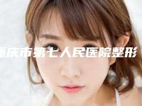 重庆市第七人民医院整形美容科价格表(费用)预览-高华伟医生简介