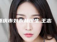 重庆市刘永林医生,王志军医生丰下巴自体填充实力pk大对比