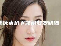 重庆市切下颌角收费明细详细介绍(切下颌角均价为：27882元)