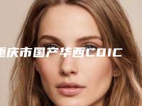 重庆市国产华西CDIC种植体大约多少钱-重庆市国产华西CDIC种植体医院排名榜top10优先公布