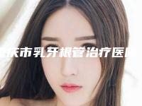 重庆市乳牙根管治疗医院排名榜便宜实惠安利(重庆合睦家口腔诊所私立医美价格更到位)