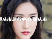 重庆市急救中心(重庆市第四人民医院）整形科,重庆市第九人民医院皮肤美容科口碑大PK