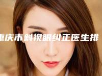 重庆市斜视眼纠正医生排行前五_前三官方认证指定医生-苏斌医生口碑获赞