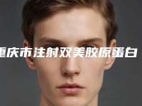 重庆市注射双美胶原蛋白除皱2025价格表全新优惠一览(近6个月均价为:2849元)