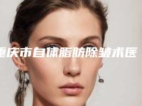 重庆市自体脂肪除皱术医生排名榜前十强一览-李圣郁医生本地人都推荐