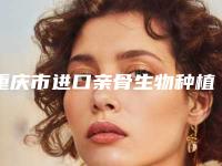 重庆市进口亲骨生物种植牙综合实力口碑排行实力清单揭晓-重庆市张敏珠口腔医生
