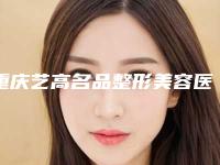 重庆艺高名品整形美容医院,重庆依雪整形医疗美容门诊部实力差距不大