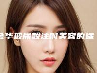 金华玻尿酸注射美容的适合人群介绍