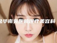 金华南苑医院医疗美容科与永康芭莎医疗美容技术比拼,实力一清二楚