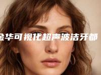 金华可视化超声波洁牙都有哪些方法,有什么坏处