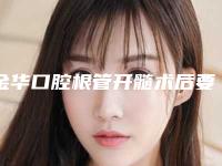 金华口腔根管开髓术后要怎么护理