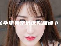 金华康美整形医院面部下垂提升手术矫正术后护理方法
