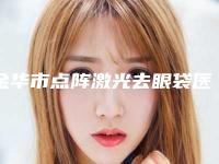 金华市点阵激光去眼袋医生排名前十快速收藏-徐鹏雁整形医生人气口碑实力相当
