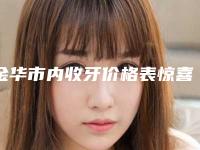 金华市内收牙价格表惊喜放送-金华市内收牙价格