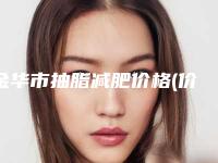 金华市抽脂减肥价格(价目)在线查看(抽脂减肥均价为：18637元)