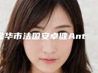 金华市法国安卓健Anthogyr种植牙医院排行龙头地位稳固(金华开发区雅馨口腔诊所私立医美实力碾压)
