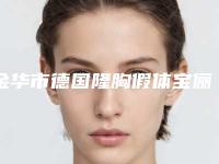 金华市德国隆胸假体宝俪整形医生哪个安全-何瑞蛟医生备受美誉