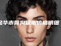 金华市臀沟吸脂价格明细公示-金华市臀沟吸脂价格行情