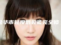 金华市轻度唇裂能完全修复医生上榜清单优势突出-李虎医生在排名榜
