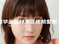 金华金磐开发区医院整形美容科,金华金东区令颜医疗美容整形门诊部从技术、口碑对比实力