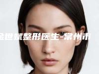 金世斌整形医生-常州市金世斌医生女性去眼袋再霸榜