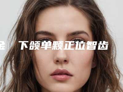 金涥澤下颌单颗正位智齿拔除术后护理该如何做