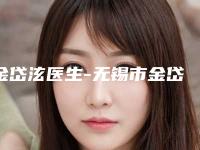 金岱泫医生-无锡市金岱泫医生睫毛短种睫毛权威专家测评