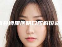 青县博康医院口腔科价格(费用)清单招牌项目及一览附后牙固定桥镶牙案例
