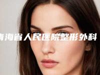 青海省人民医院整形外科与西宁市第三人民医院烧伤科实力战PK开始对抗一战高下
