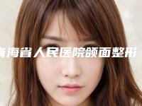 青海省人民医院颌面整形外科乳晕手术笔记-附整形收费标准